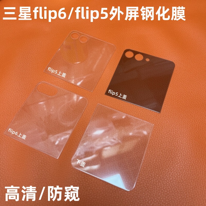 For Samsung zflip6 external screen anti-peep tempered film flip5 HD lossless pixel anti-scratch wear-resistant protective film For Samsung zflip6 external screen anti-peep tempered film flip5 HD lossless pixel anti-scratch wear-resistant protective film