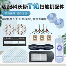 适用于科沃斯T10 TURBO扫地机配件T10单机版滚刷过滤网拖布抹布