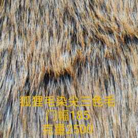 狐狸毛染尖三色毛 服装玩具抱枕沙发鞋帽箱包毛领布料