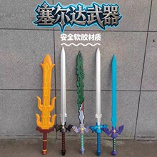 塞尔达传说王国之泪林克大师之剑pu软胶武器模型宝剑盾牌儿童玩具