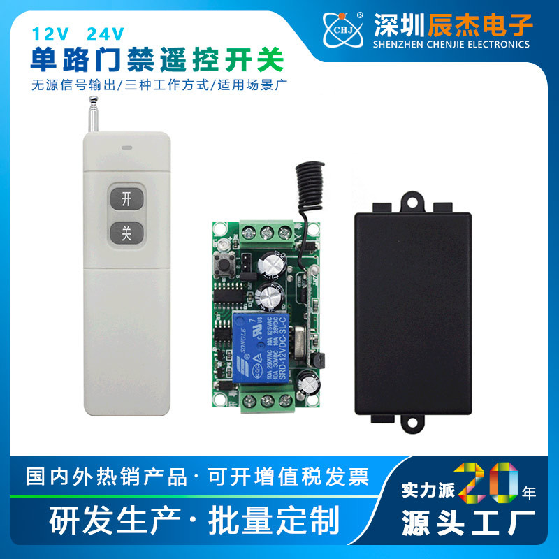 433M远程无线遥控开关 DC12V单路学习码门禁灯具智能开关控制器