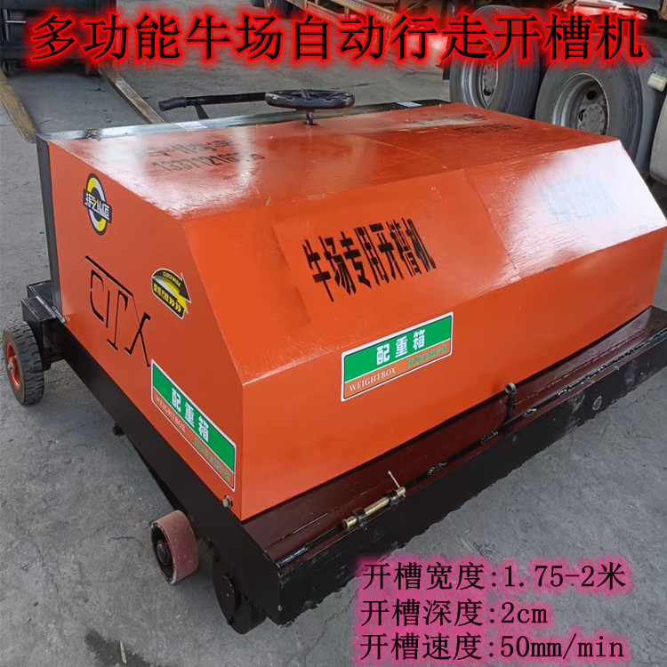 供应加宽牛槽刻槽机 多功能牛场自动行走开槽机 源厂直供实惠耐用