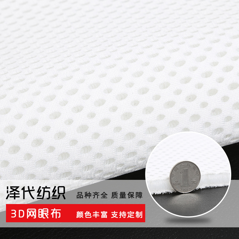 3D网眼布 涤纶床垫摩托车坐垫 针织面料现货定制批发