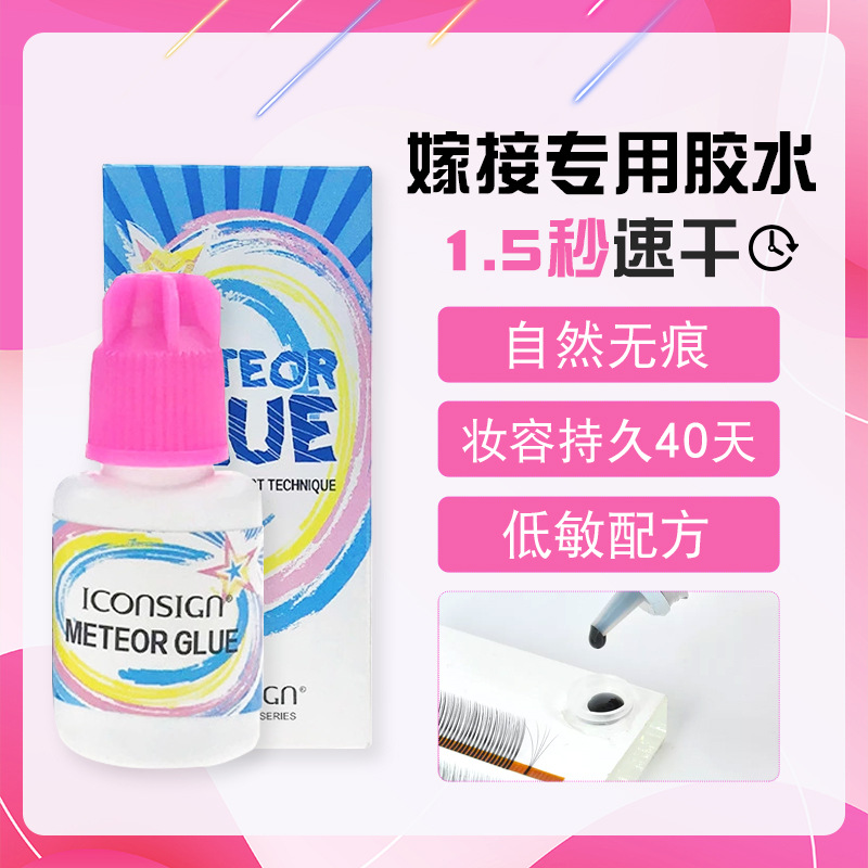 星顏專用嫁接睫毛膠水無過敏超粘低味持久快幹種植假睫毛膠水批發