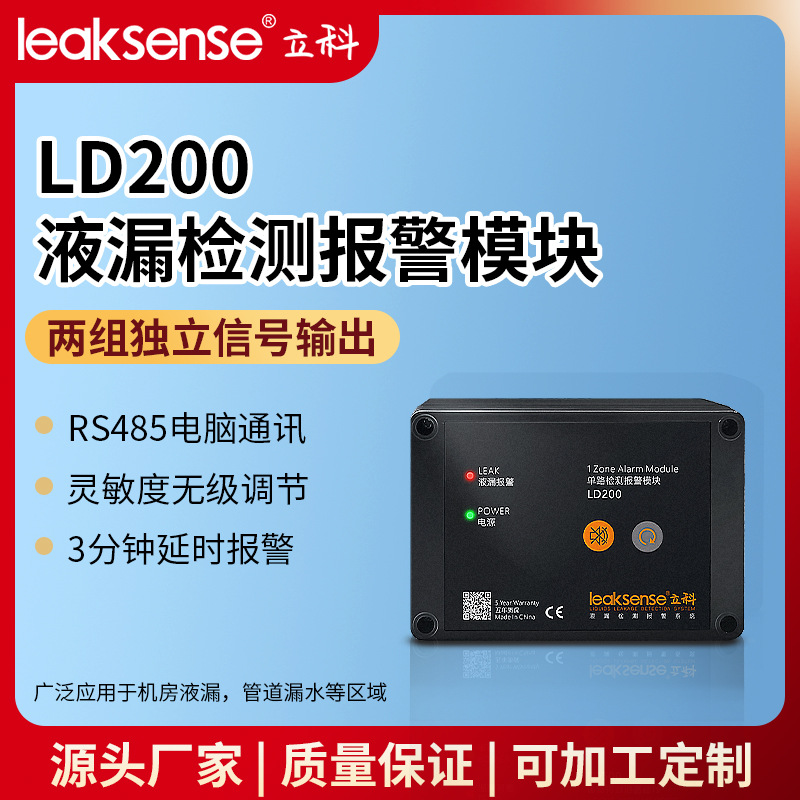 立科漏水报警模块面板工厂管道溢水远程探测器检测仪主机智能