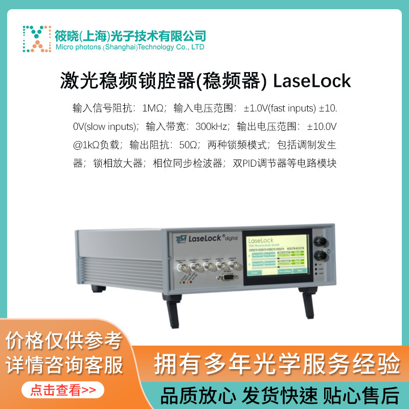 激光稳频锁腔器(稳频器) LaseLock