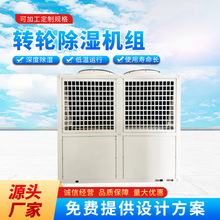 转轮除湿机组 直膨式空调机组 冷暖两用空调机组