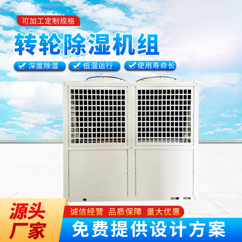 转轮除湿机组 直膨式空调机组 冷暖两用空调机组