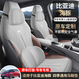 Новый автомобиль BYD Dolphin седловидный коврик седловидный коврик для автомобилей Four Seasons универсальный дышащий летний коврик для сиденья
