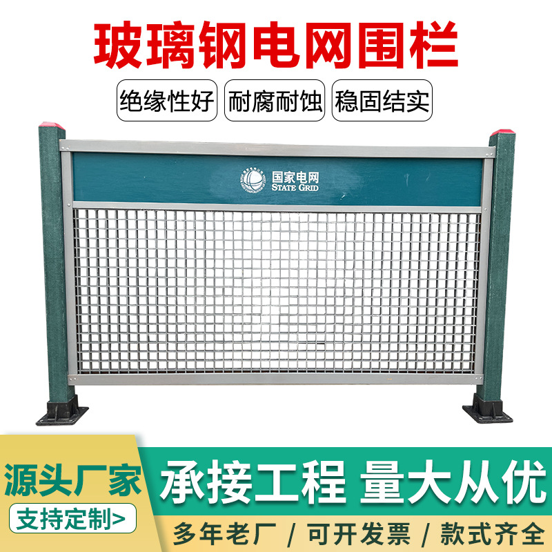 玻璃钢国网围栏电力工程绝缘防护施工检修变电站变压器护栏厂家