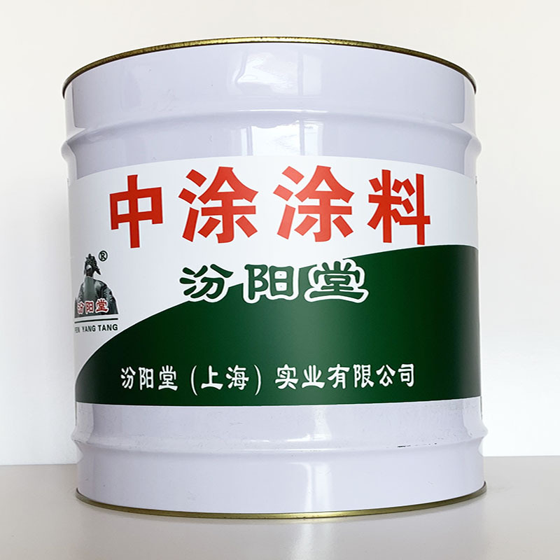 中涂涂料、值得信赖、中涂涂料材料、包送货上门