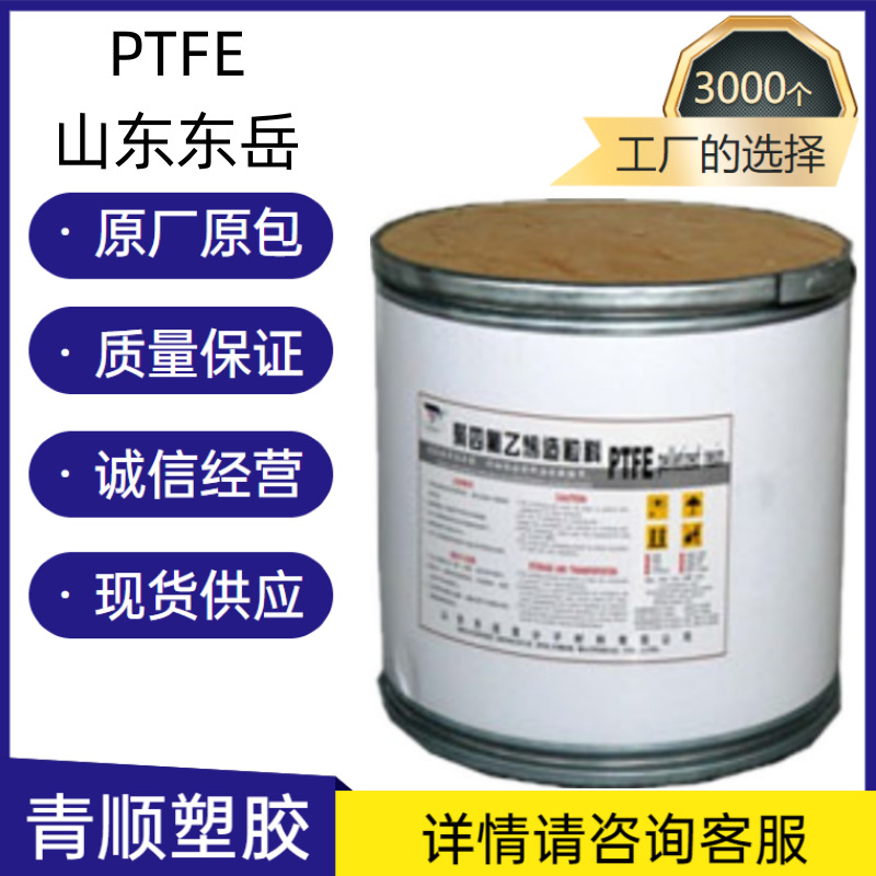 PTFE山东东岳DF-16A 模塑 模压板 耐高温 耐磨 耐化学性 汽车部件