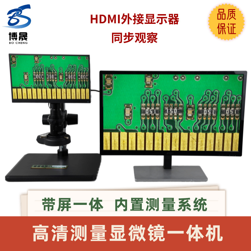 博晟BC4000高清免校正测量电子数码视频显微镜放大带显示屏一体机
