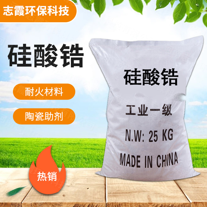 现货供应 工业级硅酸锆 陶瓷釉料 耐火材料 陶瓷助剂 量大从优