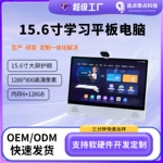 双摄网课机15.6寸网课家教小学初中高平板电脑学习机OEM学习平板
