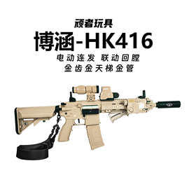 博涵HK416电动玩具枪预供单连发ar15软弹竞技模型男孩成人CS互动