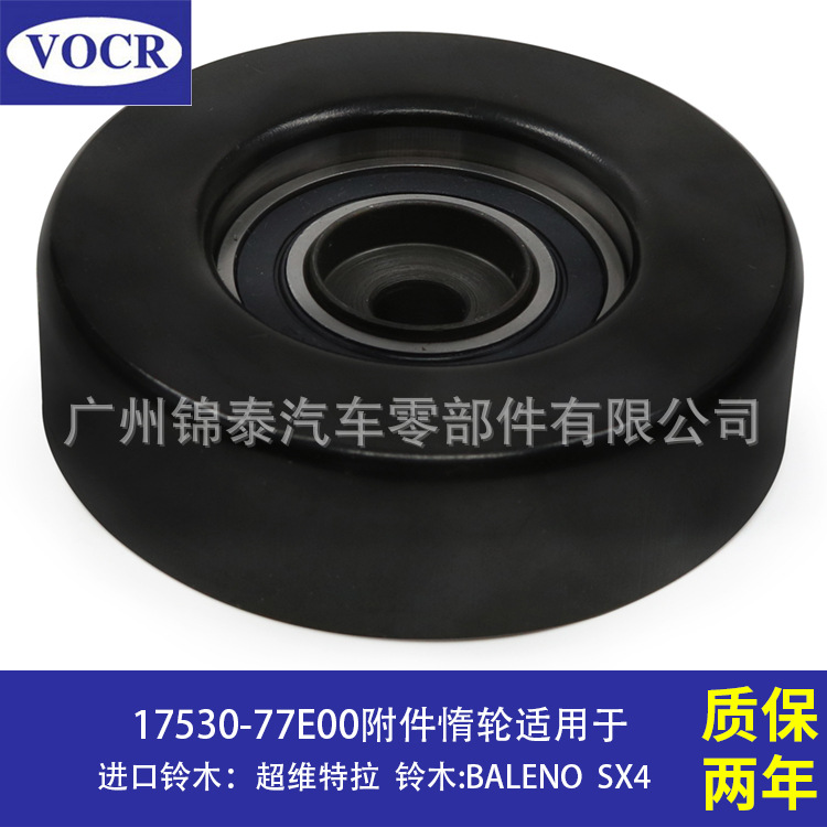 17530-77E00 汽车发动机附件皮带惰轮 适用于铃木超维特拉 BALENO