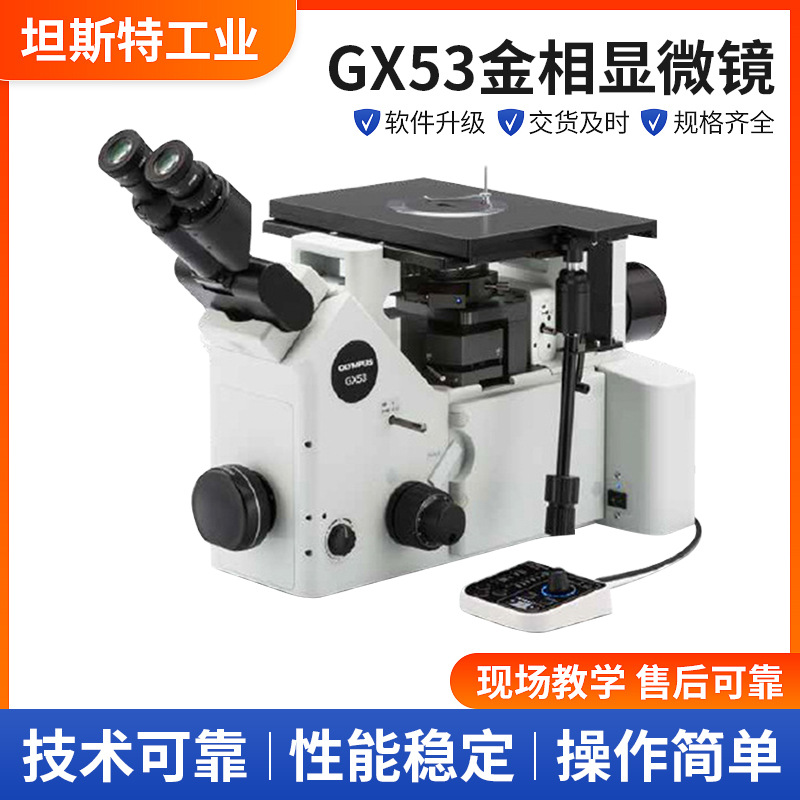 厂家供应奥林巴斯GX53金相显微镜 材料实验室研究级显微镜