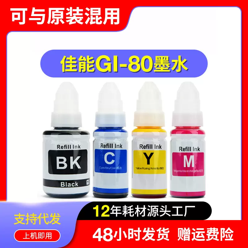 适用佳能GI-80墨水Canon PIXMA G6080 G7080 GM4080 G5080 GM2080