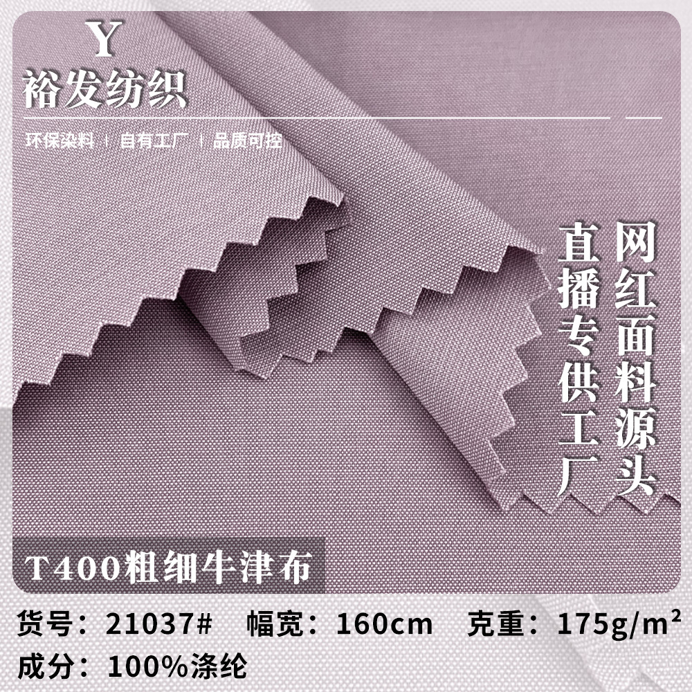 潮流T400粗细牛津布 175g涤纶梭织面料 流行风衣夹克布料 现货