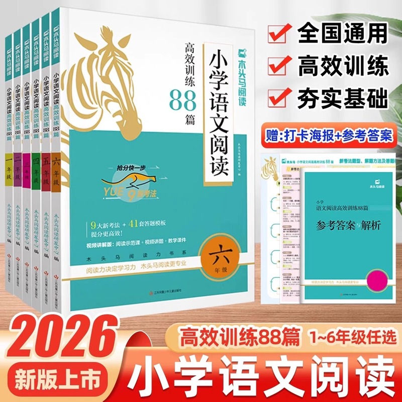 2026年 木馬小学校中国語読解効率トレーニング 88読解特訓本 全国共通|undefined
