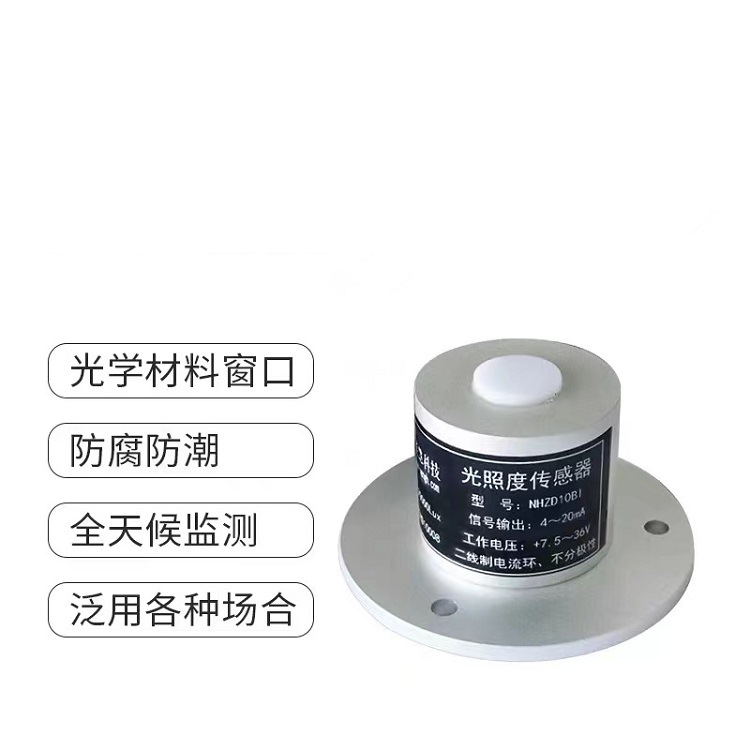 光照度传感器/光照度变送器  型号 NHZD10 库号 M261033