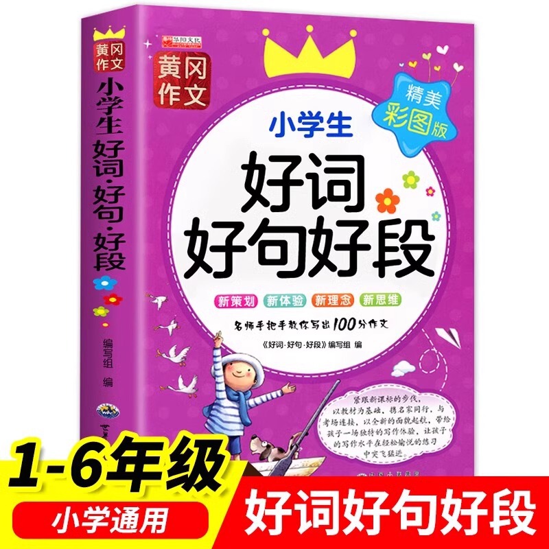 Pupils' Good Words, Good Sentences, Good Duan Color Chart, Zhuyin Edition, General Chinese Composition Writing Material for Grades 1-6 Pupils' Good Words, Good Sentences, Good Duan Color Chart, Zhuyin Edition, General Chinese Composition Writing Material for Grades 1-6