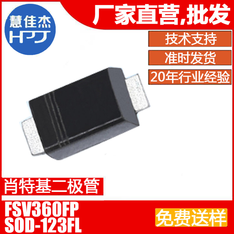 肖特基二极管 FSV360FP 贴片SOD-123FL封装 3A60V 直营店HJJ
