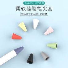 适用于苹果applepencil笔尖套1/2代手写笔硅胶保护套防滑耐磨静音