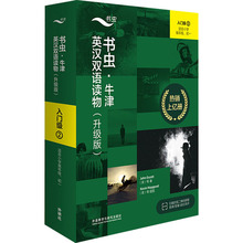 书虫·牛津英汉双语读物:升级版.入门级.2(全9册)