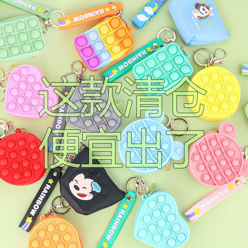 清仓批发钥匙扣小挂件挂包硅胶方形零钱包跨境解压灭鼠先锋小钱包