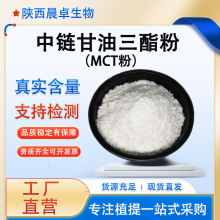 中链甘油三酯粉60%-75% MCT粉 中链甘油三酯微囊粉 另有MCT油 现