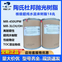 陶氏杜邦混床树脂MR450UPW超纯水抛光树脂MR-3LCH/OH离子交换树脂