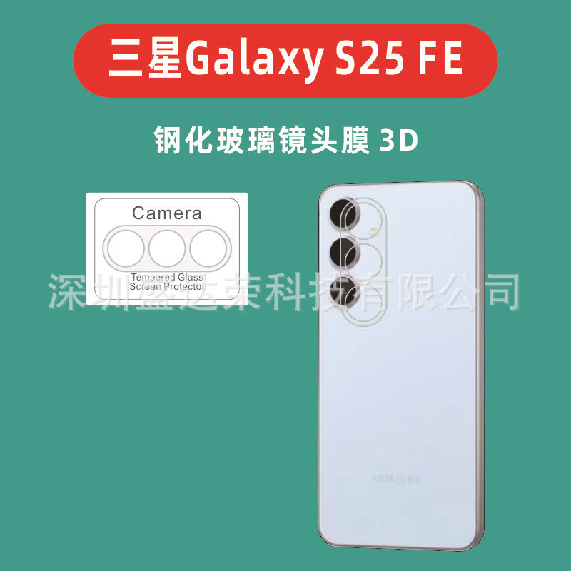 适用于三星S25FE镜头膜3D玻璃膜Galaxy s25fe玻璃镜头膜3D膜S25FE