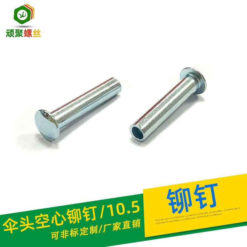 1006退火线伞头空心铆钉/10.5环保兰锌24H行李箱包滑轮铆钉紧固件