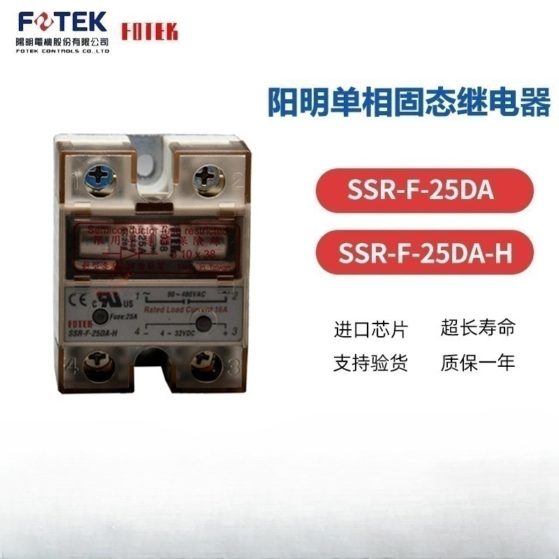 台湾FOTEK/阳明原装保险丝型SSR-F-25DA/SSR-F-25DA-H单相固态