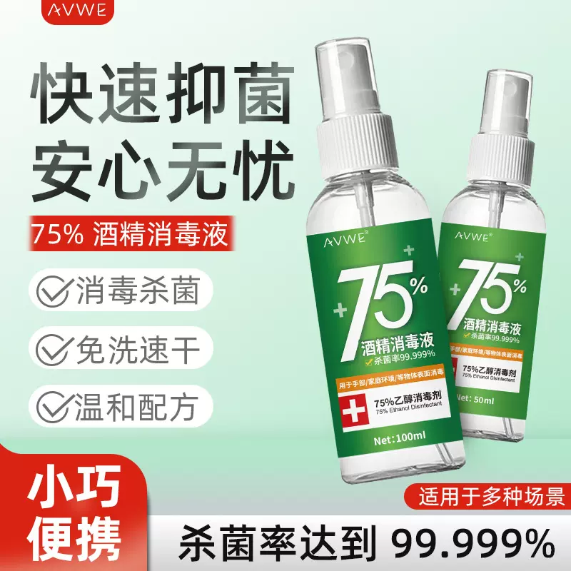75%酒精喷雾100ml消毒便捷小瓶免洗家用杀菌消毒液喷剂乙醇消毒水