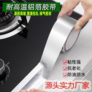 Aluminum foil tape kitchen beautiful seam paste stove gap oil-proof sticker high temperature fireproof waterproof mildew pipe seal