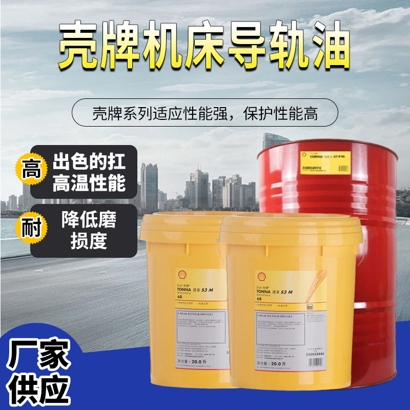 机油S3M 32 68 220抗磨抗冻机床导轨油20L 209L工业润滑油桶装