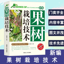 新编果树栽培技术新农村新技术致富金钥匙丛书推荐版果树种植书果