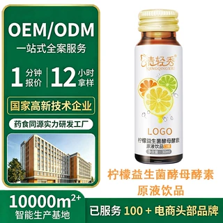 柠檬益生菌果蔬酵母酵素原液饮品代工 药食同源酵素口服液oem贴牌