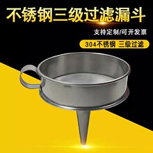 润滑油三级过滤漏斗带过滤网304不锈钢漏斗200mm润滑油过滤油漏子