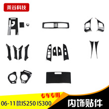 厂家代发06-11款IS250 IS300汽车扶手方向碳纤维装饰改装防剐蹭贴