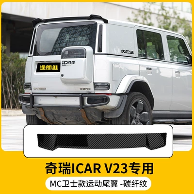 Suitable for Chery Icar V23 Fixed wind wing - carbon-fiber-pattern