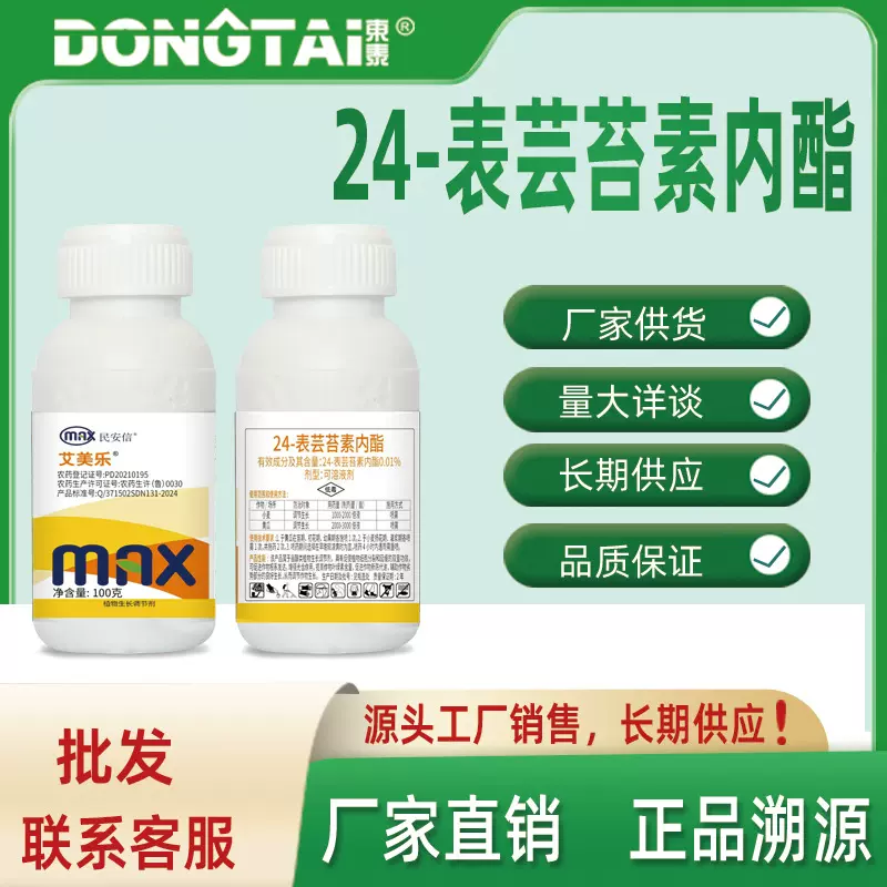 东泰艾美乐24表芸苔素内酯0.01%可溶液剂植物生长调节剂厂家直发