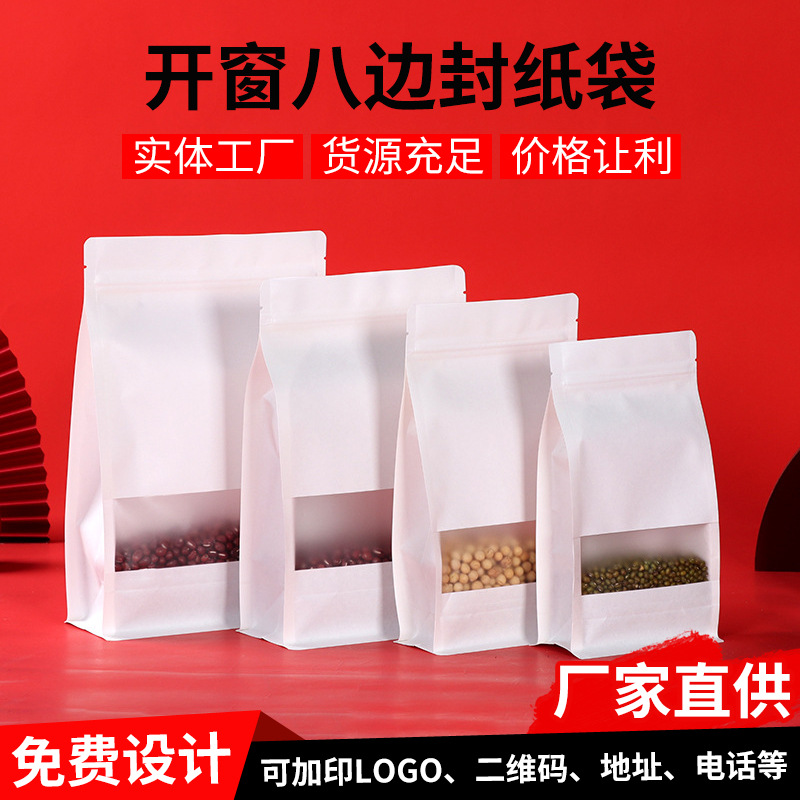 白牛皮磨砂开窗八边封牛皮纸袋包装袋自封休闲食品袋可印logo批发