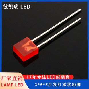 Processing and Customization of 2X5X5 Square Edged Foggy Red Hair Red Short Legs 255 Plug-In Light-Emitting Diodes Wholesale