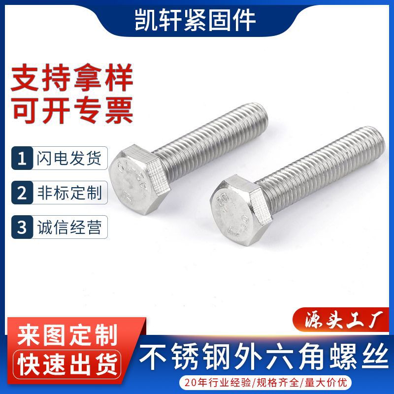 工厂直营304不锈钢外六角螺丝全螺纹六角头螺栓六角头螺杆DIN933