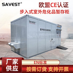厂家供应SAVEST步入式室外危化品暂存柜户外废弃物移动仓库定制款