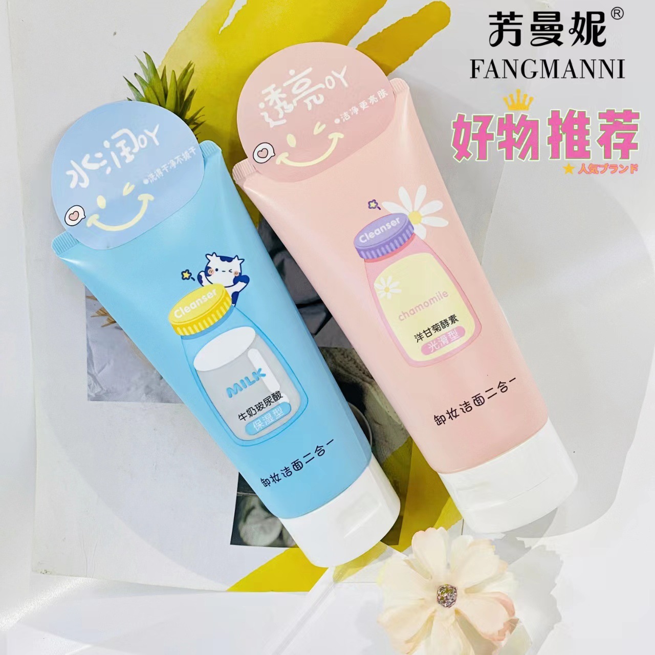 芳曼妮 Makeup remover, moisturizing cleansing milk, face cream, 2 in 1